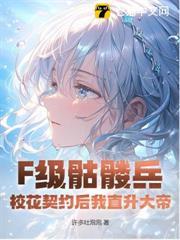 F級骷髏兵？校花契約後我直升大帝！