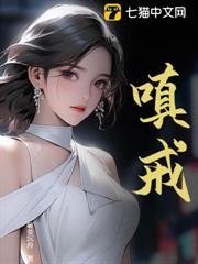 嗔戒