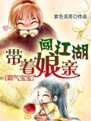霸氣寶寶：帶著娘親闖江湖