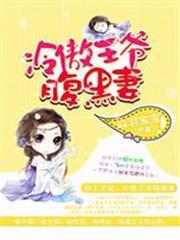 特工王妃：冷傲王爺腹黑妻