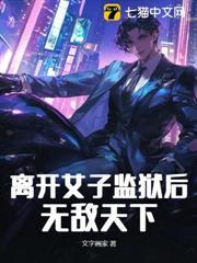離開女子監獄後，無敵天下