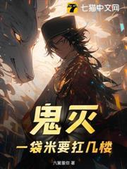 鬼滅，一袋米要扛幾樓？
