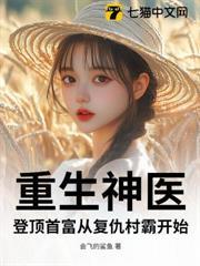 重生神醫：登頂首富從復仇村霸開始