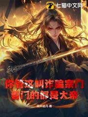 你管這叫詐騙宗門？看門的都是大帝！