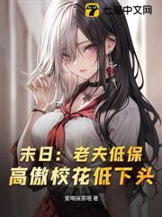 末日：老夫低保，高傲校花低下頭