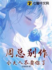 周總別作，小夫人不要你了