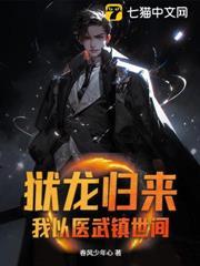 獄龍歸來，我以醫武鎮世間