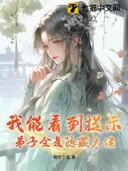 我能看到提示，弟子全是隱藏大佬