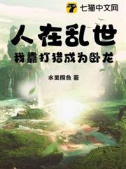 人在亂世：我靠打獵成為臥龍