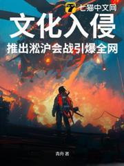 文化入侵，推出淞滬會戰引爆全網