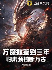 萬魔獄簽到三年，歸來我獨斷萬古！