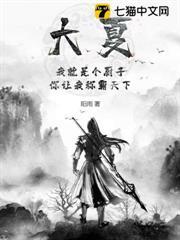 大夏：我就是個廚子，你讓我稱霸天下？