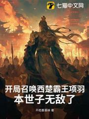 開局召喚西楚霸王項羽，本世子無敵了