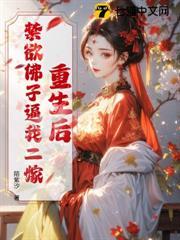 重生後，禁慾佛子逼我二嫁