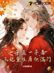 一手醫一手毒，王妃重生屠他滿門