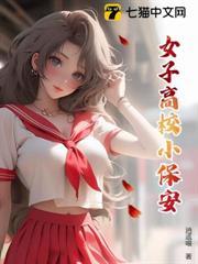 女子高校小保安
