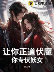 讓你正道伏魔，你專伏妖女？