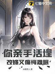 你親手活埋，改嫁又痛悔難眠