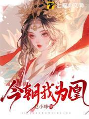 今朝我為凰