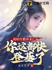說好打獵養未亡人，你這都快登基了