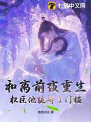 和離前夜重生，權臣他跪碎了門檻