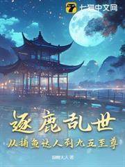 逐鹿亂世，從捕魚達人到九五至尊