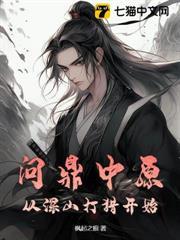 問鼎中原，從深山打獵開始