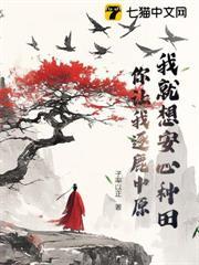 我就想安心種田，你讓我逐鹿中原？