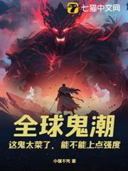 全球鬼潮：這鬼太菜了，能不能上點強度