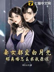 妻女都愛白月光，那離婚怎麼求我原諒？