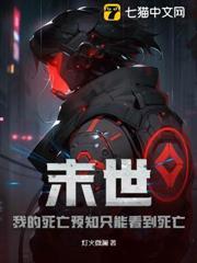 末世：我的死亡預知只能看到死亡