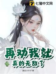 再勸我就真的無敵了！