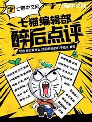 七貓編輯部醉後點評