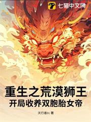 重生之荒漠獅王！開局收養雙胞胎女帝？