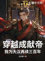 穿越成獻帝，我為大漢再續三百年