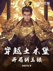 穿越土木堡，開局斬王振