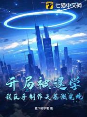 開局被退學，我反手製作天基雷射炮