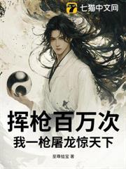 揮槍百萬次！我一槍屠龍驚天下！