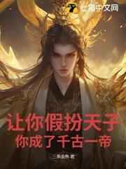 讓你假扮天子，你成了千古一帝？