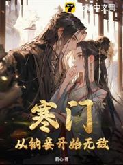 寒門：從納妾開始無敵