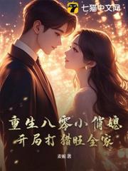 重生八零，不做全村貧困戶