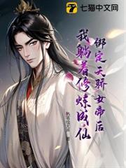 綁定天驕女帝後，我躺著修煉成仙