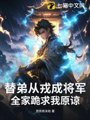 替弟從戎成將軍，全家跪求我原諒