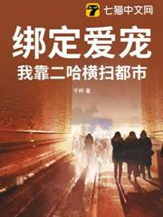 綁定愛寵：我靠二哈橫掃都市