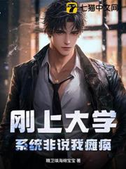 剛上大學，系統非說我癱瘓