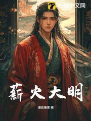 薪火大明