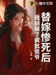 替嫁慘死後，我馴服了瘋批侯爺