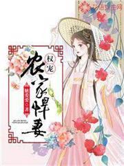 權寵農家悍妻