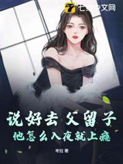 說好去父留子，他怎麼入夜就上癮