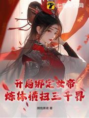 開局綁定女帝，煉體橫掃三千界